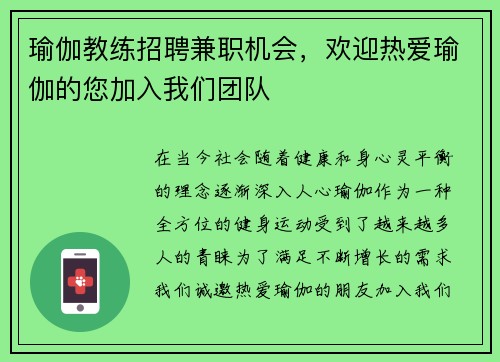 瑜伽教练招聘兼职机会，欢迎热爱瑜伽的您加入我们团队