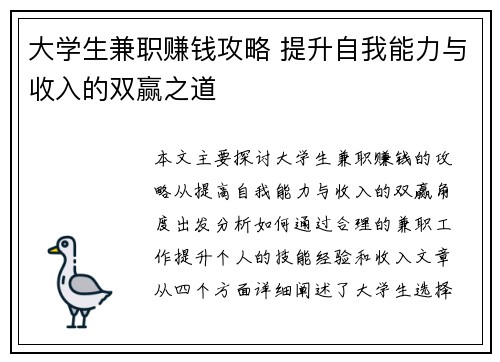 大学生兼职赚钱攻略 提升自我能力与收入的双赢之道
