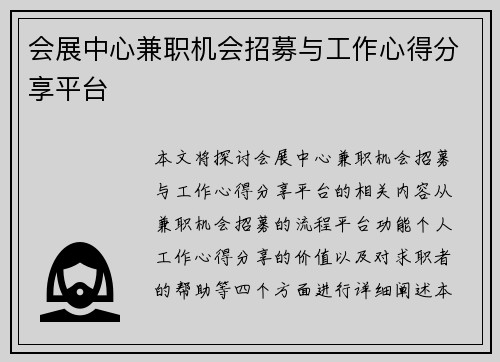 会展中心兼职机会招募与工作心得分享平台