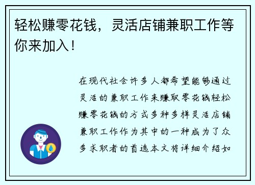 轻松赚零花钱，灵活店铺兼职工作等你来加入！