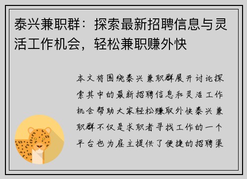 泰兴兼职群：探索最新招聘信息与灵活工作机会，轻松兼职赚外快