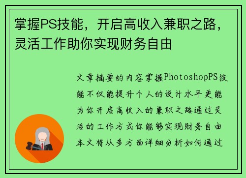 掌握PS技能，开启高收入兼职之路，灵活工作助你实现财务自由