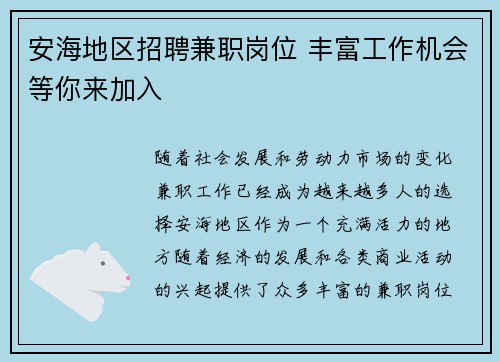 安海地区招聘兼职岗位 丰富工作机会等你来加入