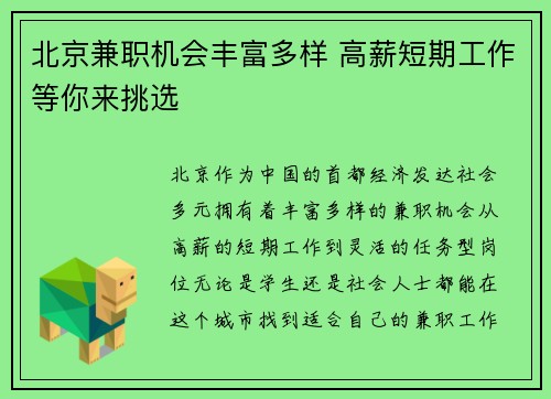 北京兼职机会丰富多样 高薪短期工作等你来挑选