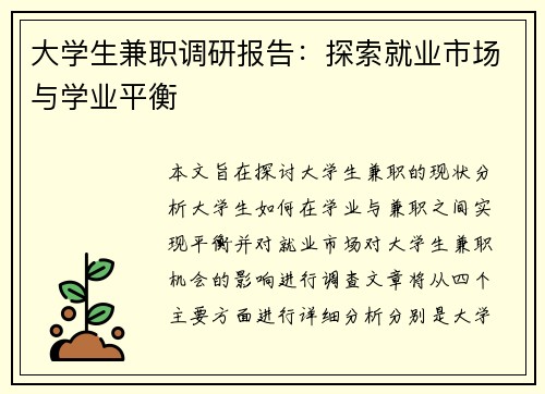大学生兼职调研报告：探索就业市场与学业平衡