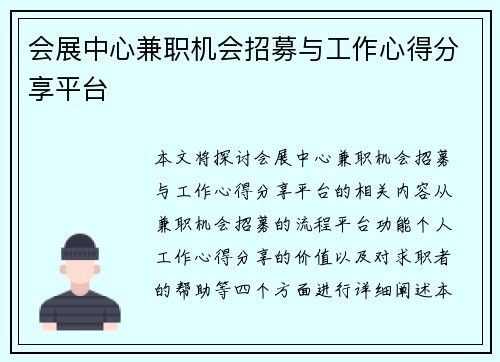 会展中心兼职机会招募与工作心得分享平台