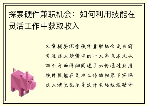 探索硬件兼职机会：如何利用技能在灵活工作中获取收入