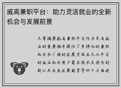威高兼职平台：助力灵活就业的全新机会与发展前景