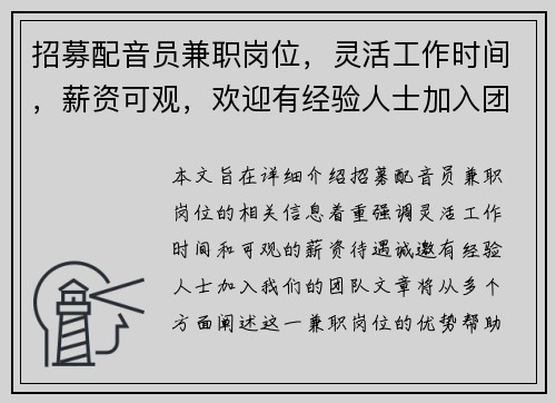 招募配音员兼职岗位，灵活工作时间，薪资可观，欢迎有经验人士加入团队