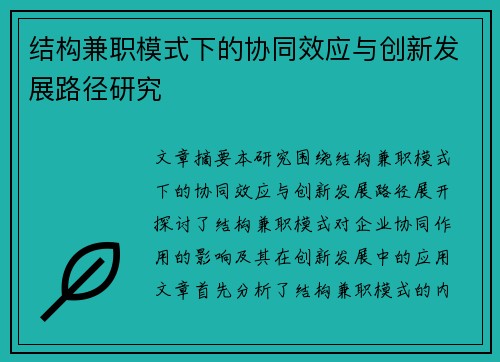 结构兼职模式下的协同效应与创新发展路径研究
