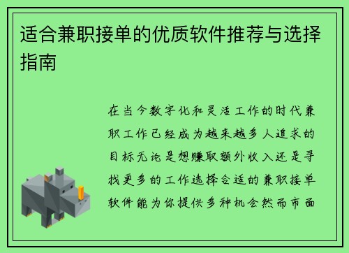 适合兼职接单的优质软件推荐与选择指南