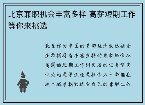 北京兼职机会丰富多样 高薪短期工作等你来挑选