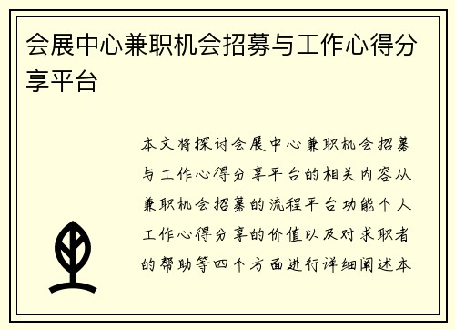 会展中心兼职机会招募与工作心得分享平台
