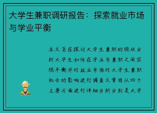 大学生兼职调研报告：探索就业市场与学业平衡