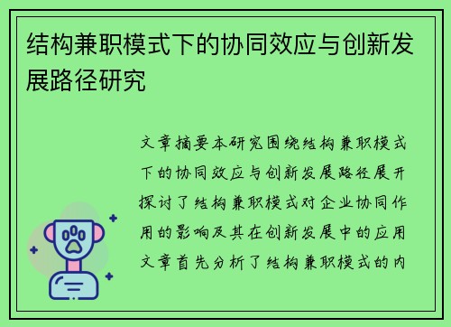结构兼职模式下的协同效应与创新发展路径研究