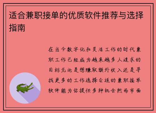 适合兼职接单的优质软件推荐与选择指南