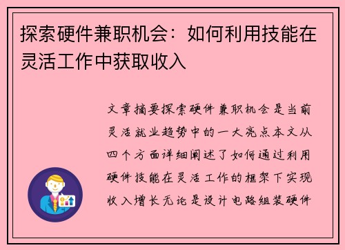 探索硬件兼职机会：如何利用技能在灵活工作中获取收入
