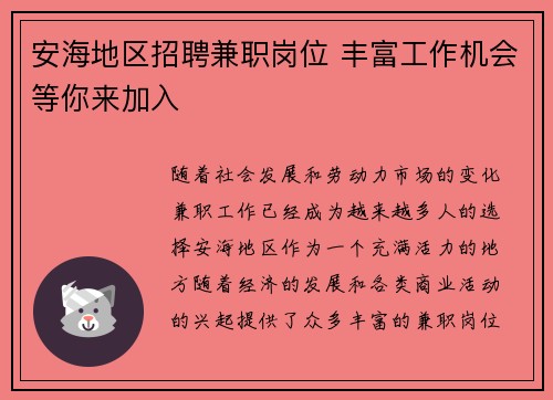 安海地区招聘兼职岗位 丰富工作机会等你来加入