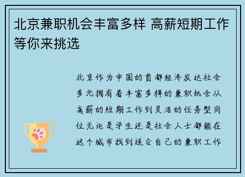 北京兼职机会丰富多样 高薪短期工作等你来挑选