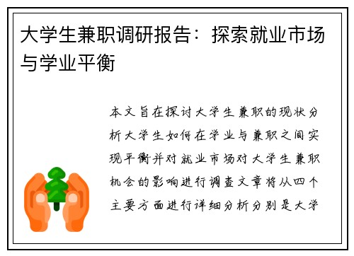 大学生兼职调研报告：探索就业市场与学业平衡