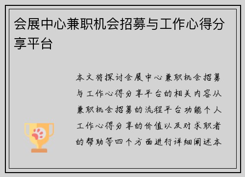 会展中心兼职机会招募与工作心得分享平台