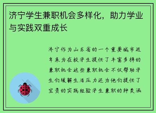 济宁学生兼职机会多样化，助力学业与实践双重成长