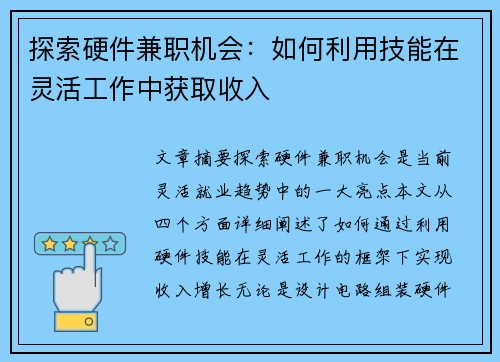 探索硬件兼职机会：如何利用技能在灵活工作中获取收入