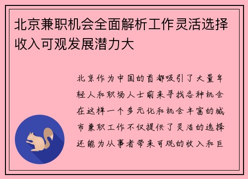 北京兼职机会全面解析工作灵活选择收入可观发展潜力大