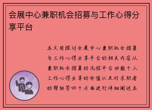 会展中心兼职机会招募与工作心得分享平台