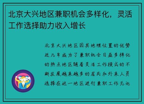 北京大兴地区兼职机会多样化，灵活工作选择助力收入增长