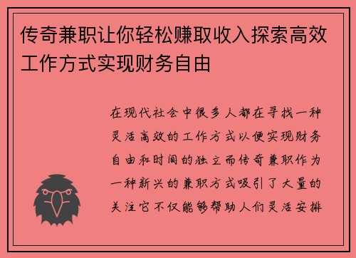 传奇兼职让你轻松赚取收入探索高效工作方式实现财务自由