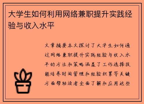 大学生如何利用网络兼职提升实践经验与收入水平