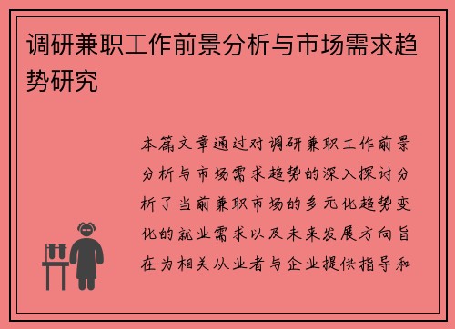 调研兼职工作前景分析与市场需求趋势研究