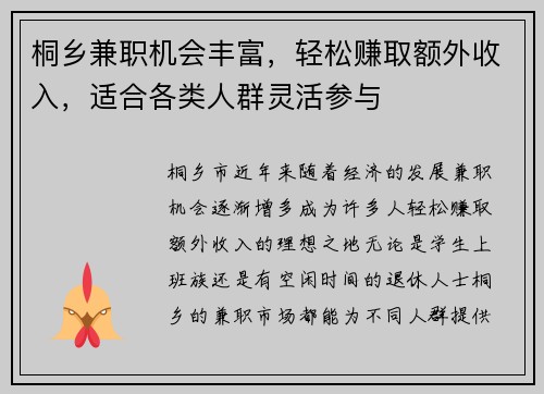 桐乡兼职机会丰富，轻松赚取额外收入，适合各类人群灵活参与