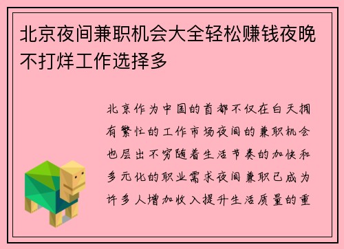 北京夜间兼职机会大全轻松赚钱夜晚不打烊工作选择多