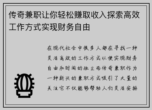 传奇兼职让你轻松赚取收入探索高效工作方式实现财务自由