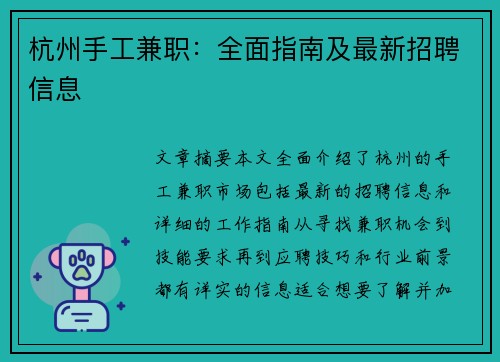 杭州手工兼职：全面指南及最新招聘信息