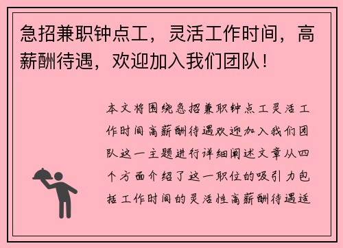 急招兼职钟点工，灵活工作时间，高薪酬待遇，欢迎加入我们团队！