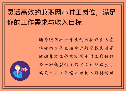 灵活高效的兼职网小时工岗位，满足你的工作需求与收入目标
