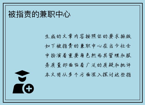 被指责的兼职中心