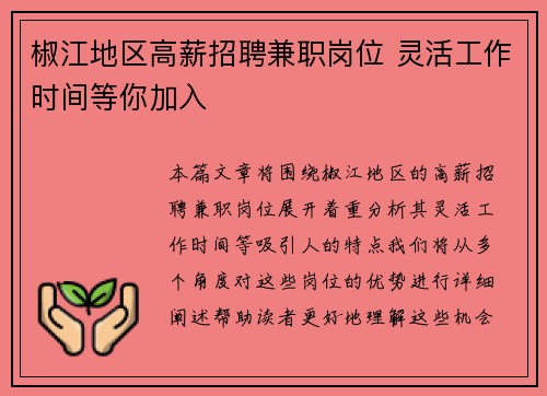 椒江地区高薪招聘兼职岗位 灵活工作时间等你加入
