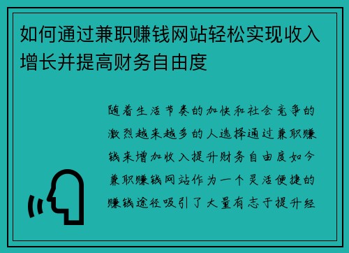 如何通过兼职赚钱网站轻松实现收入增长并提高财务自由度