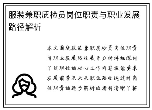 服装兼职质检员岗位职责与职业发展路径解析