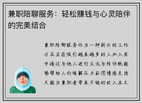兼职陪聊服务：轻松赚钱与心灵陪伴的完美结合