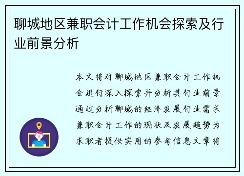 聊城地区兼职会计工作机会探索及行业前景分析