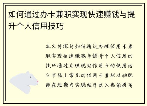 如何通过办卡兼职实现快速赚钱与提升个人信用技巧