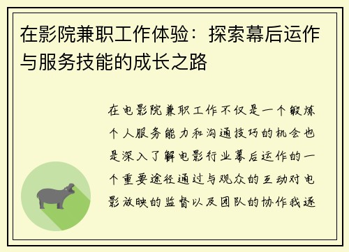 在影院兼职工作体验：探索幕后运作与服务技能的成长之路