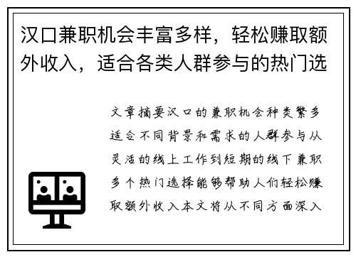 汉口兼职机会丰富多样，轻松赚取额外收入，适合各类人群参与的热门选择