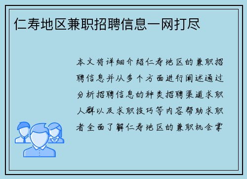 仁寿地区兼职招聘信息一网打尽