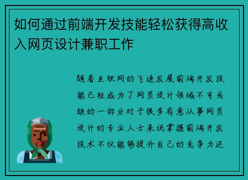 如何通过前端开发技能轻松获得高收入网页设计兼职工作